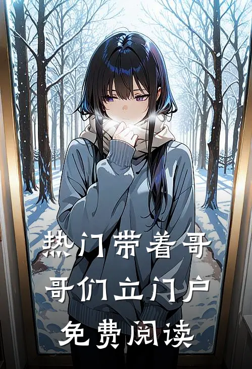 热门带着哥哥们立门户免费阅读