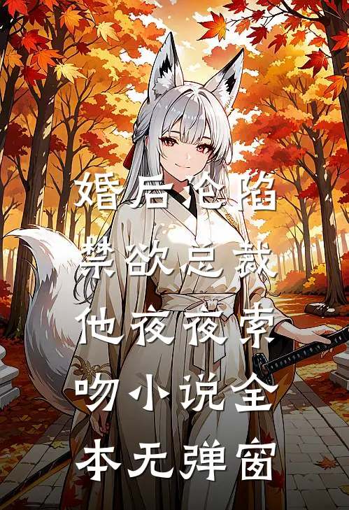 婚后沦陷：禁欲总裁他夜夜索吻小说全本无弹窗