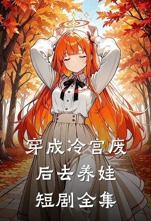 穿成冷宫废后去养娃短剧全集
