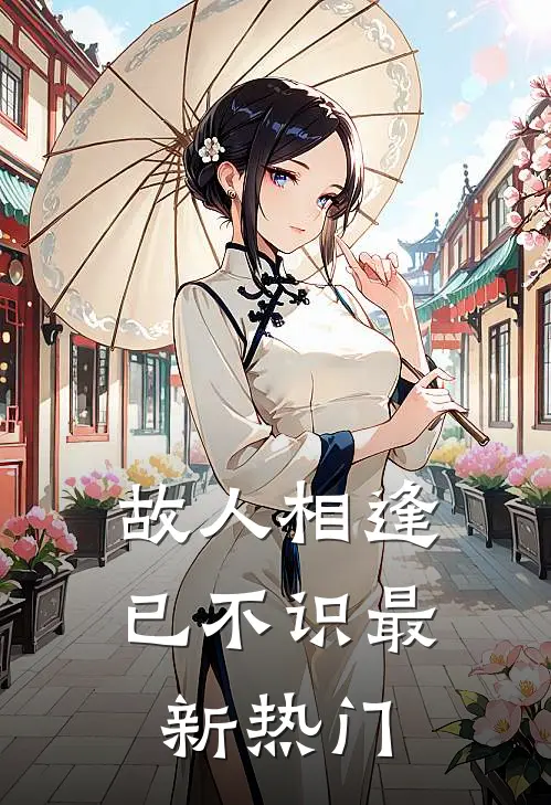 故人相逢已不识最新热门