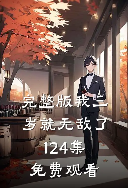 完整版我三岁就无敌了124集免费观看