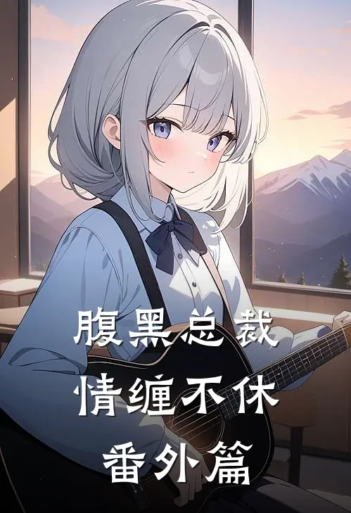 腹黑总裁情缠不休番外篇