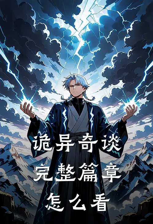 诡异奇谈完整篇章怎么看