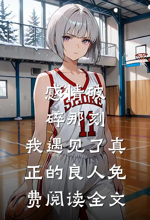 感情破碎那刻，我遇见了真正的良人免费阅读全文