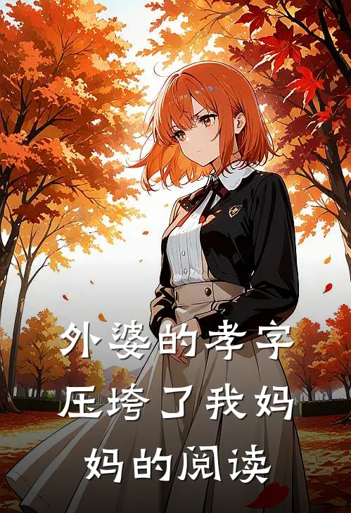 外婆的孝字压垮了我妈妈的阅读