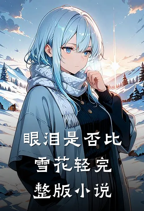 眼泪是否比雪花轻完整版小说