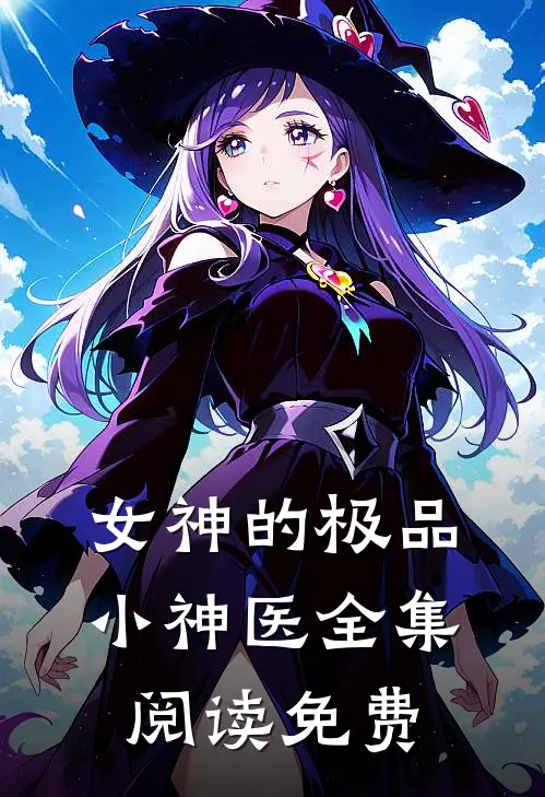 女神的极品小神医全集阅读免费