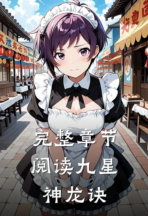 完整章节阅读九星神龙诀