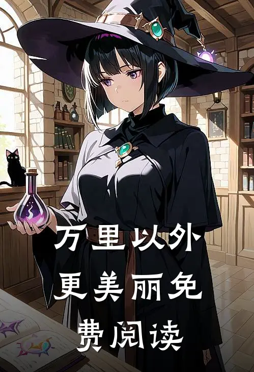 万里以外更美丽免费阅读