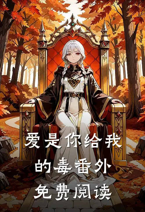 爱是你给我的毒 番外免费阅读