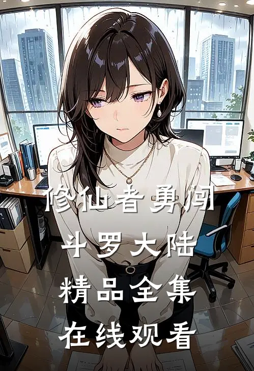 修仙者勇闯斗罗大陆精品全集在线观看