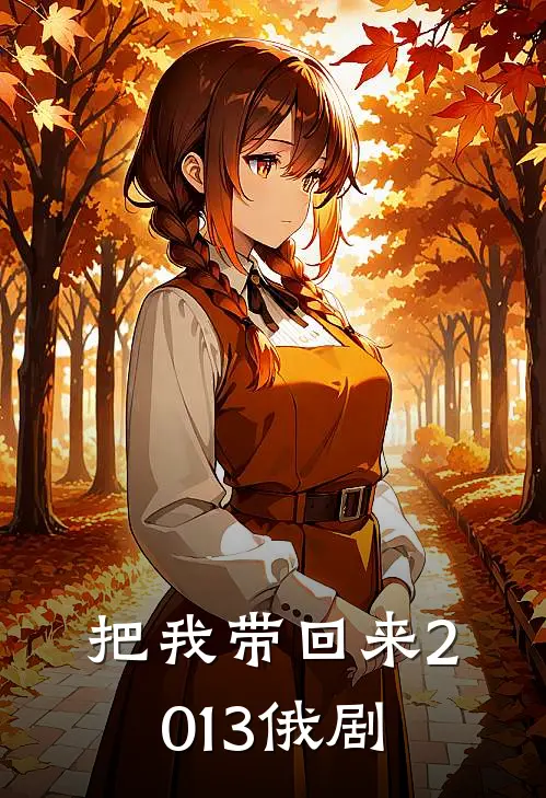 把我带回来2013俄剧