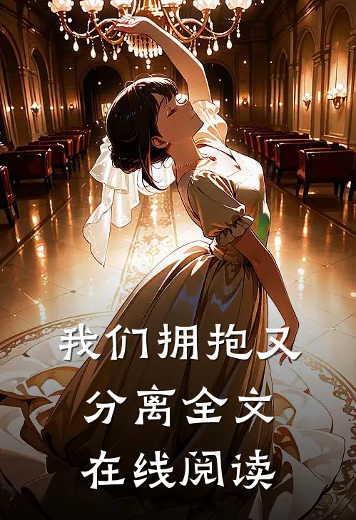我们拥抱又分离全文在线阅读