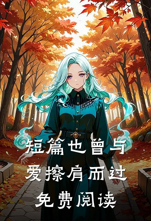 短篇也曾与爱擦肩而过免费阅读