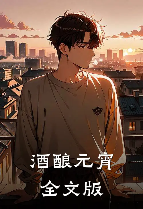 酒酿元宵全文版