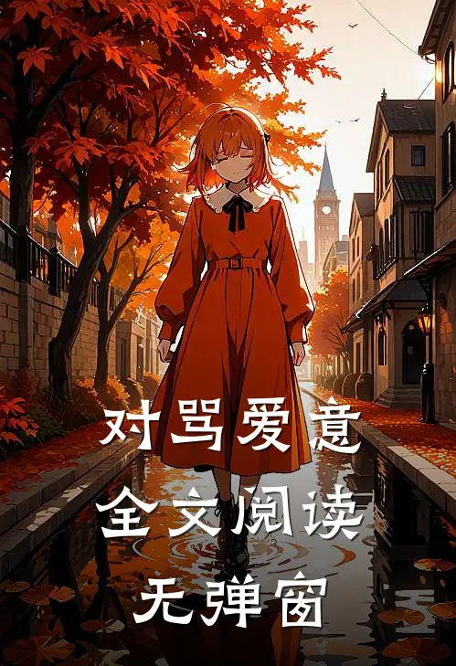 对骂爱意全文阅读无弹窗