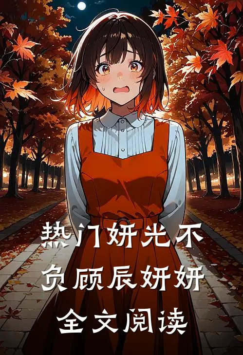 热门妍光不负顾辰妍妍全文阅读