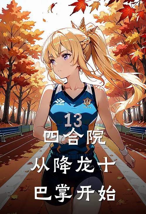 四合院：从降龙十巴掌开始