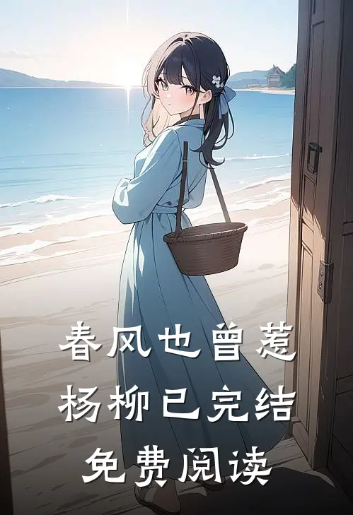 春风也曾惹杨柳已完结免费阅读