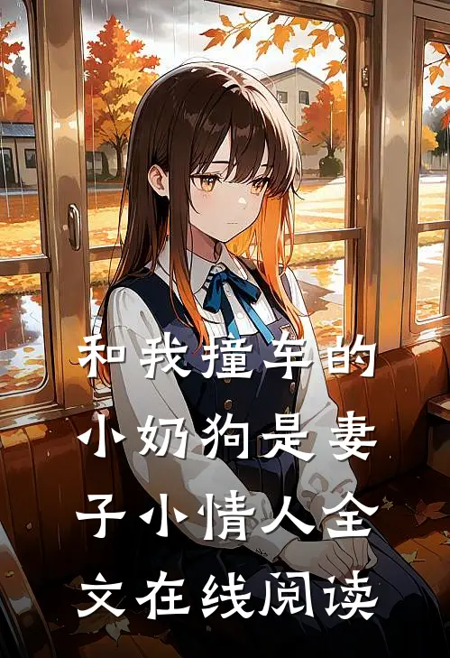 和我撞车的小奶狗是妻子小情人全文在线阅读