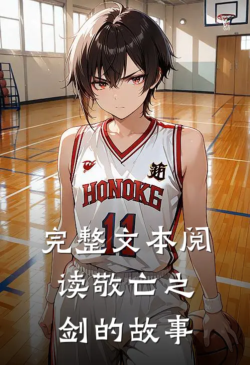 完整文本阅读敬亡之剑的故事