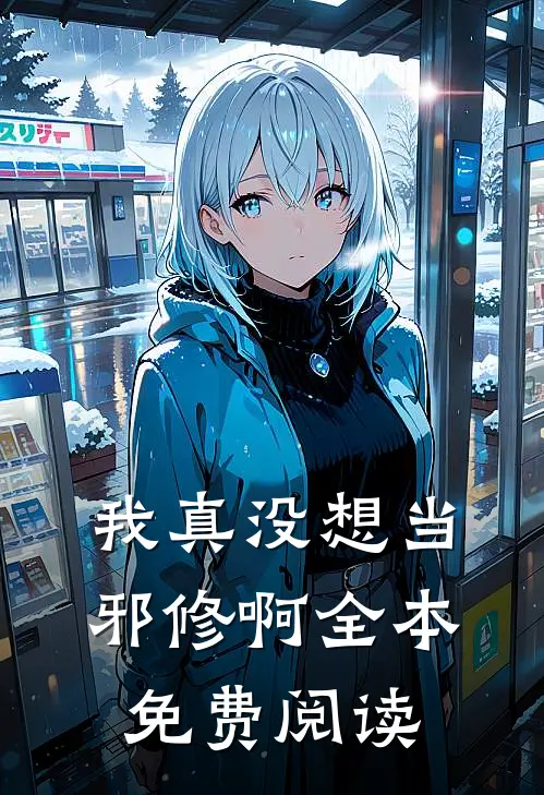 我真没想当邪修啊全本免费阅读