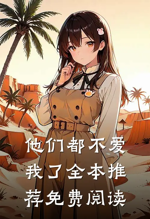 他们都不爱我了全本推荐免费阅读