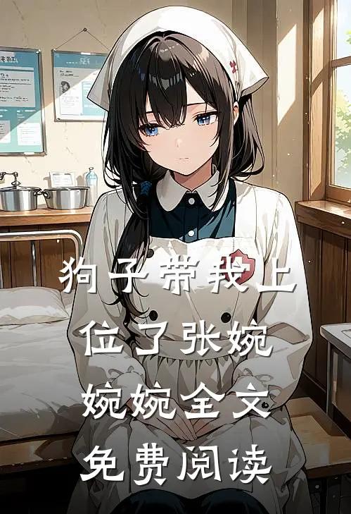 狗子带我上位了张婉婉婉全文免费阅读
