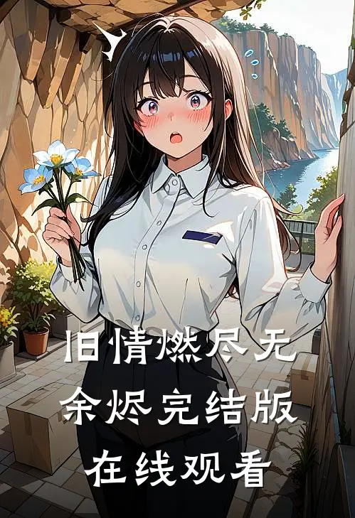 旧情燃尽无余烬完结版在线观看