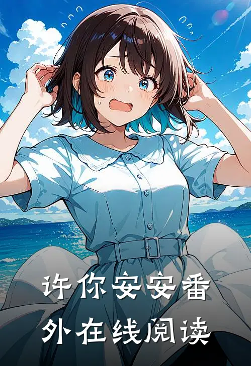 许你安安 番外在线阅读