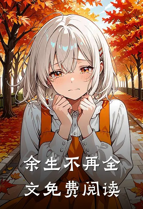 余生不再全文免费阅读