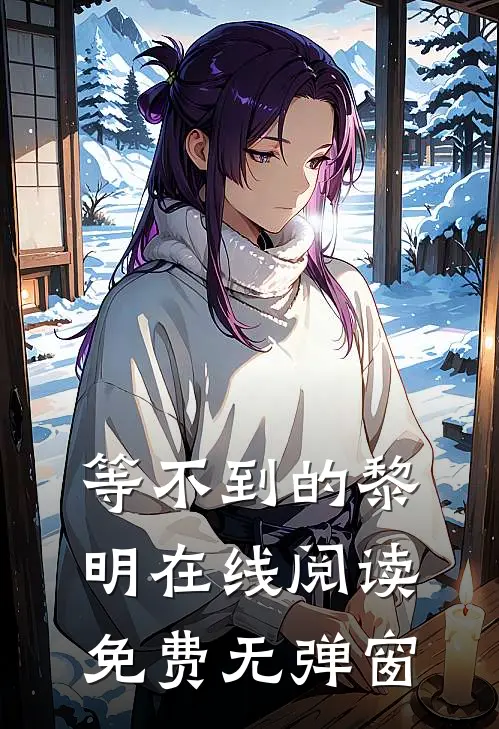 等不到的黎明在线阅读免费无弹窗