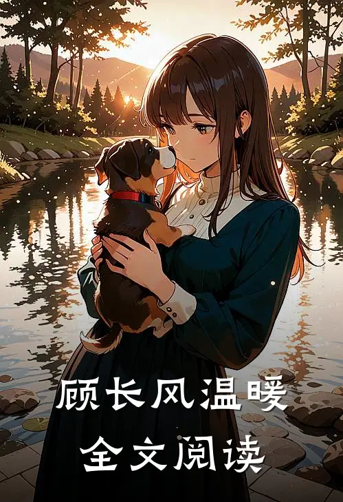 顾长风温暖全文阅读
