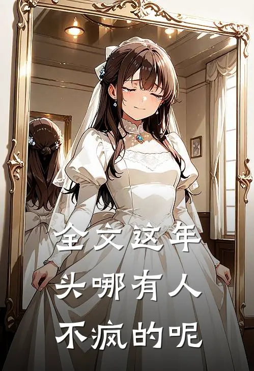 全文这年头哪有人不疯的呢