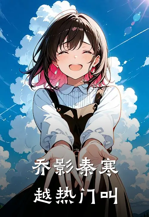 乔影秦寒越热门叫