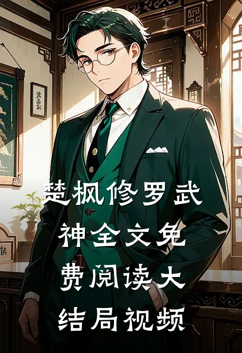 楚枫修罗武神全文免费阅读大结局视频