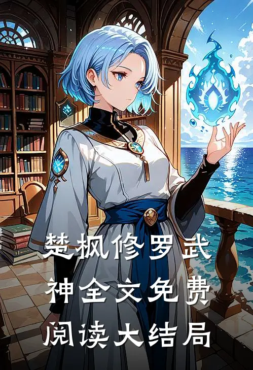 楚枫修罗武神全文免费阅读大结局