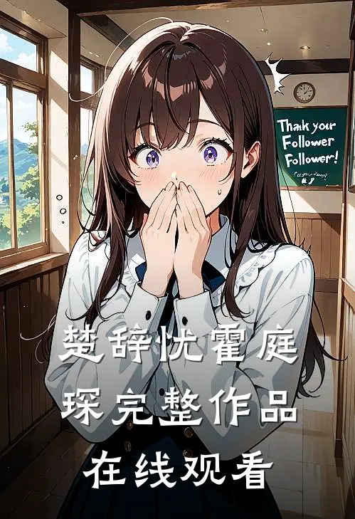 楚辞忧霍庭琛完整作品在线观看