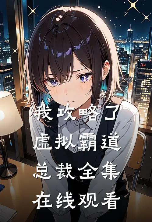 我攻略了虚拟霸道总裁 全集在线观看