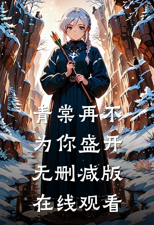 青棠再不为你盛开无删减版在线观看