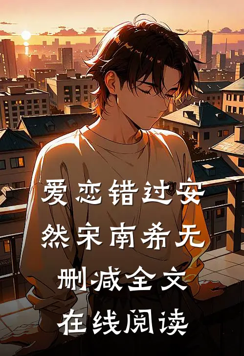爱恋错过安然宋南希无删减全文在线阅读