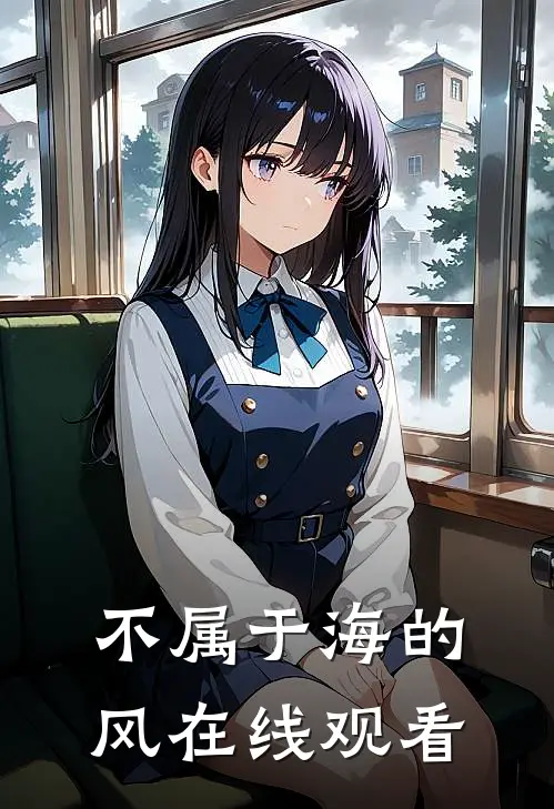 不属于海的风在线观看