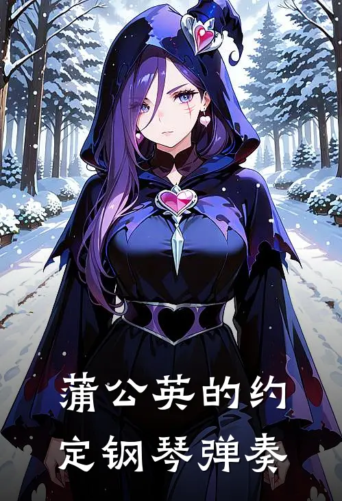 蒲公英的约定钢琴弹奏