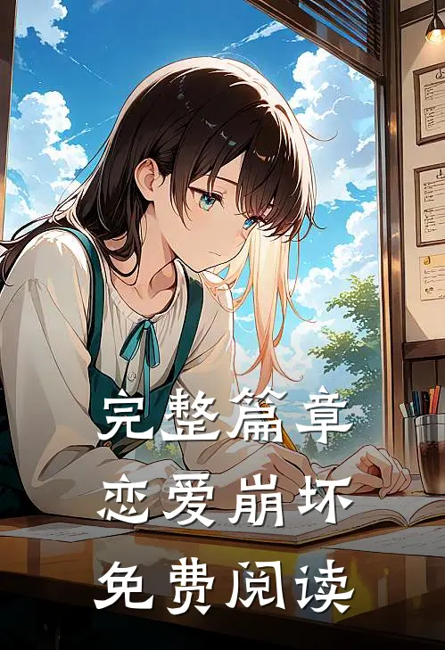 完整篇章恋爱崩坏免费阅读