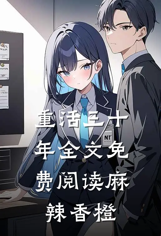 重活三十年全文免费阅读麻辣香橙