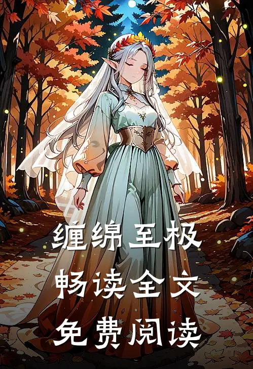 缠绵至极畅读全文免费阅读