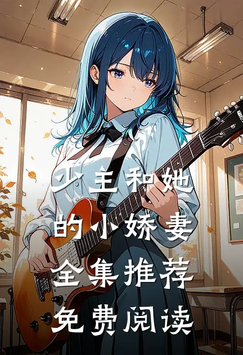 少主和她的小娇妻全集推荐免费阅读