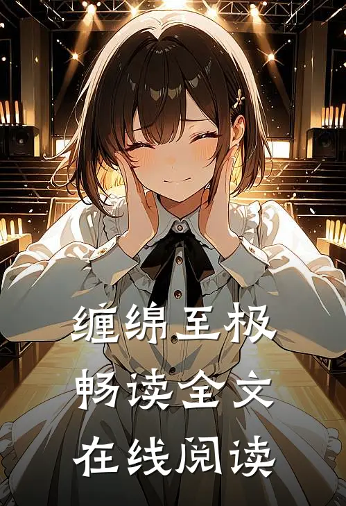 缠绵至极畅读全文在线阅读