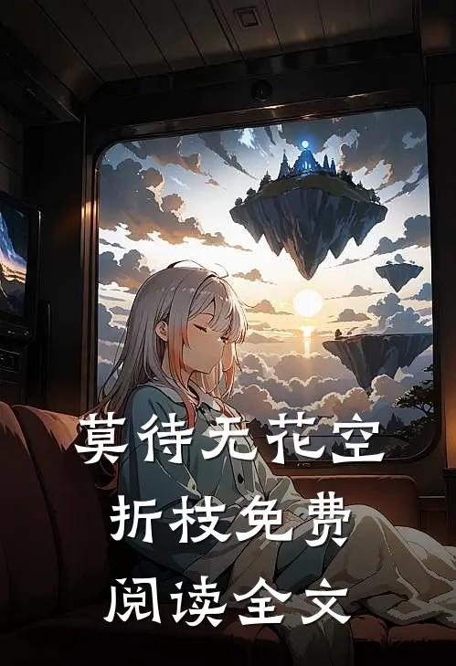 莫待无花空折枝免费阅读全文