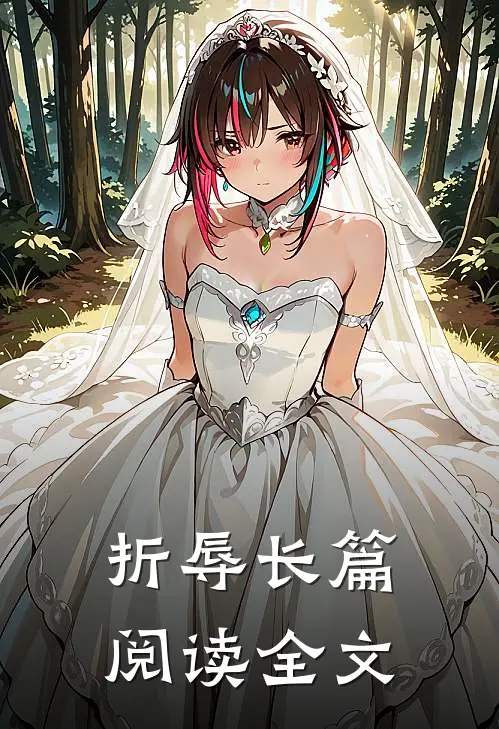 折辱长篇阅读全文